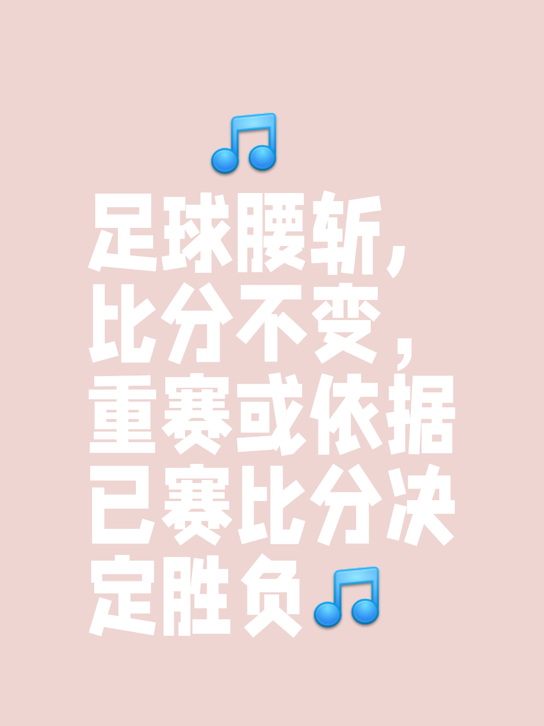 比分胜负的结果将扭转球队未来走向的简单介绍