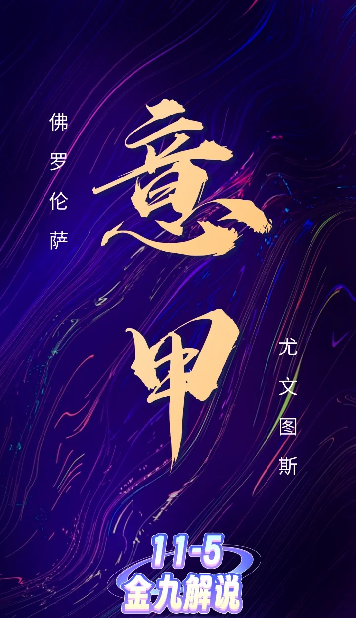 包含佛罗伦萨尤文图斯争夺意甲榜首的词条
