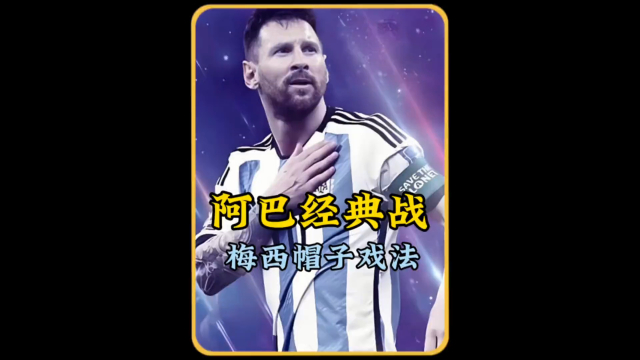 包含梅西再度上演帽子戏法，国安后防线成筛子！的词条
